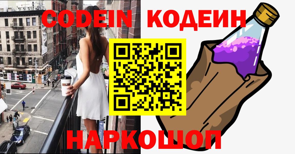 Кодеин Purple Drank Арзамас