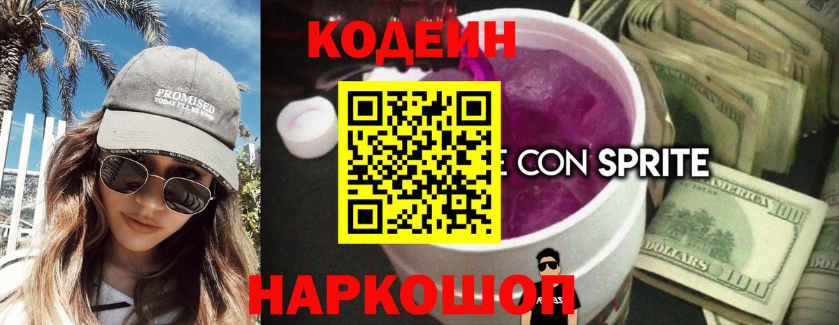Арзамас  Codein Purple Drank  Вход с VPN  Кодеиновый сироп Lean напиток Lean (лин) 